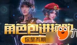 逆战最新活动爆料拼团角色包,集结战友共创辉煌！